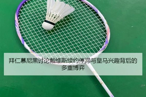 bai-ren-mu-ni-hei-tao-lun-dai-wei-si-xu-yue-ting-zhi-yu-huang-ma-xing-qu-bei-hou-de-duo-zhong-bo-yi-2-798.jpg