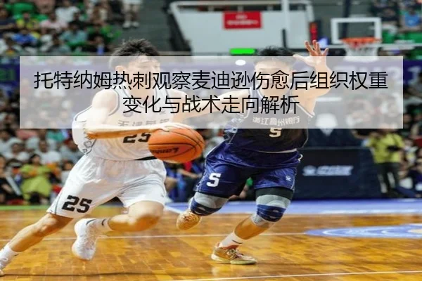 托特纳姆热刺观察麦迪逊伤愈后组织权重变化与战术走向解析