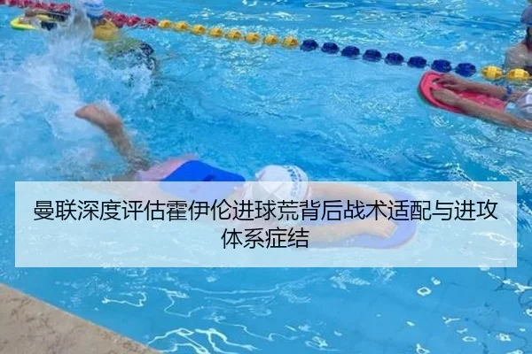 曼联深度评估霍伊伦进球荒背后战术适配与进攻体系症结