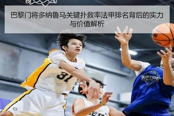 巴黎门将多纳鲁马关键扑救率法甲排名背后的实力与价值解析