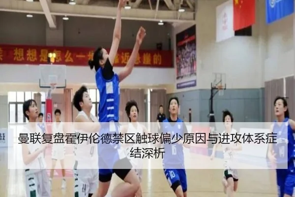 曼联复盘霍伊伦德禁区触球偏少原因与进攻体系症结深析